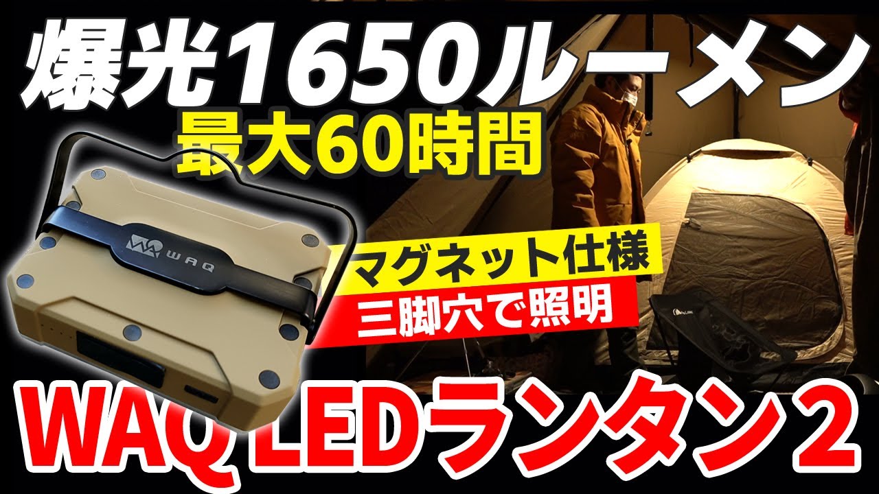 Camping Gear] WAQ LED Lantern 2: Over 1000 Lumens! A Stylish