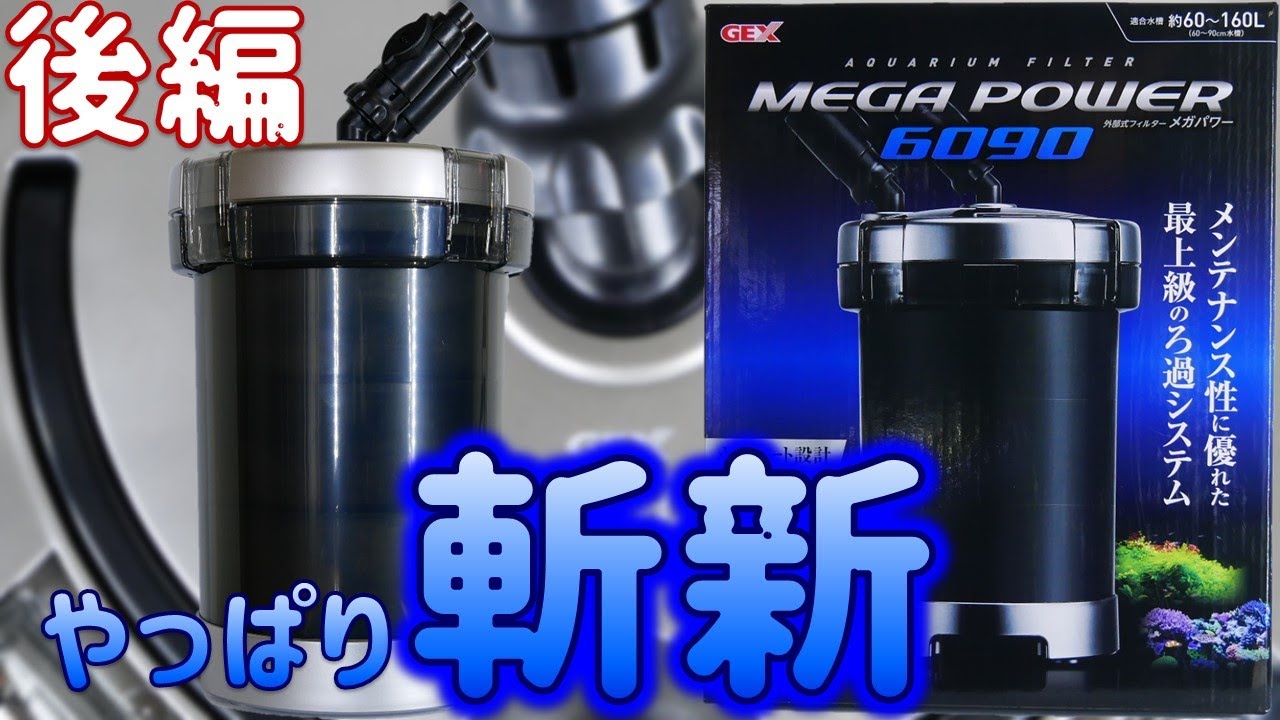 外部式フィルター】GEXメガパワー6090後編！本体が無振動で緩やか水流