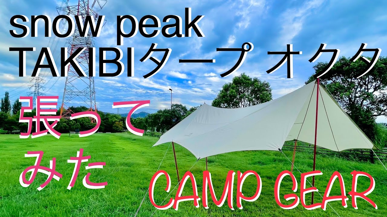 初めて張ってみた】TAKIBIタープ オクタ - YouTube