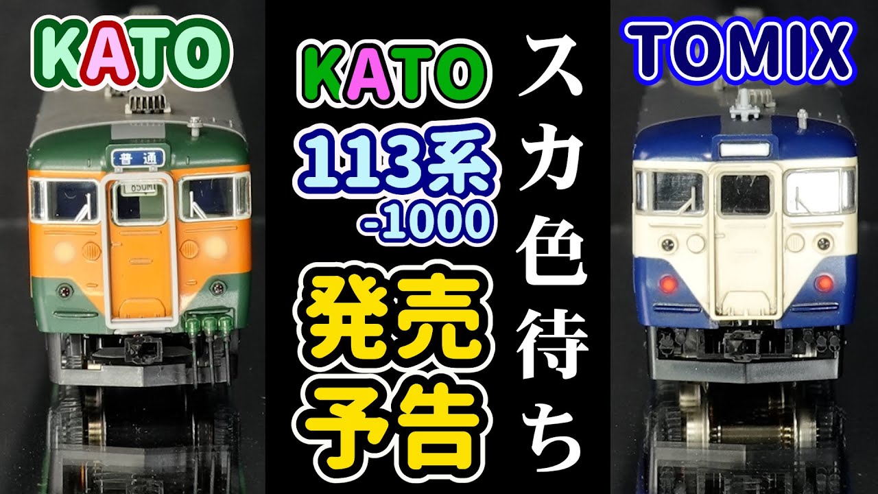 Release announcement for the 113-1000 series Yokosuka color