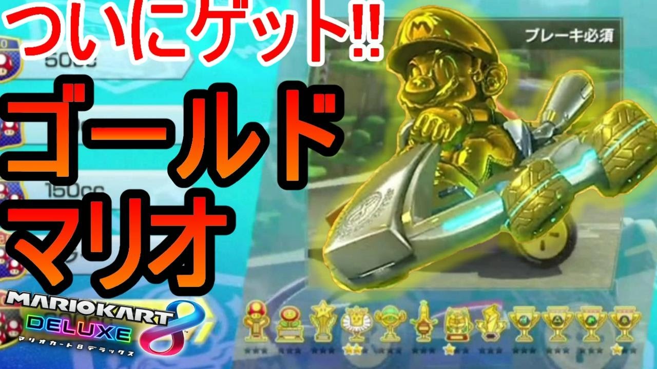 マリオカート8デラックス】ゴールドマリオが出現！？こんなやつ？入手