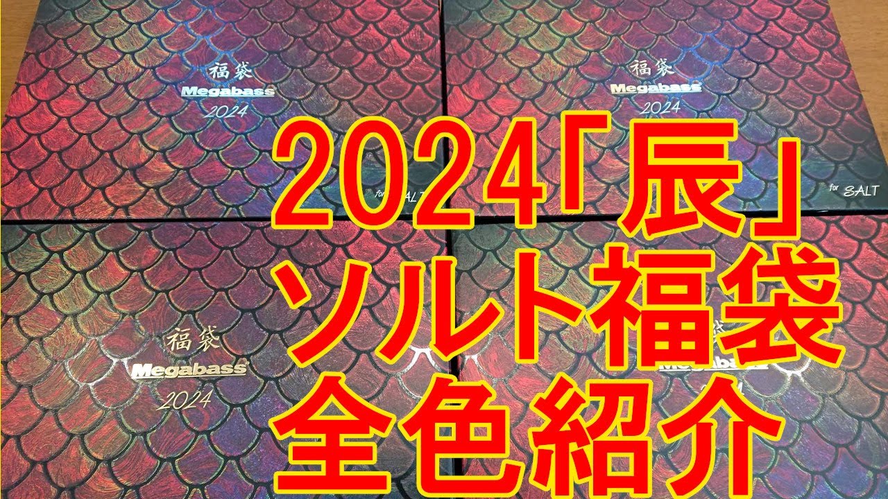 入荷情報】Megabass 福袋 2024 for SALT メガバス 福袋 2024 「辰