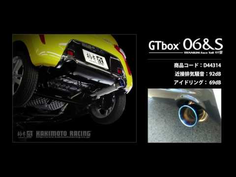 製品情報：GTbox 06&S ['10加速騒音規制対応モデル] D44314 | 柿本改