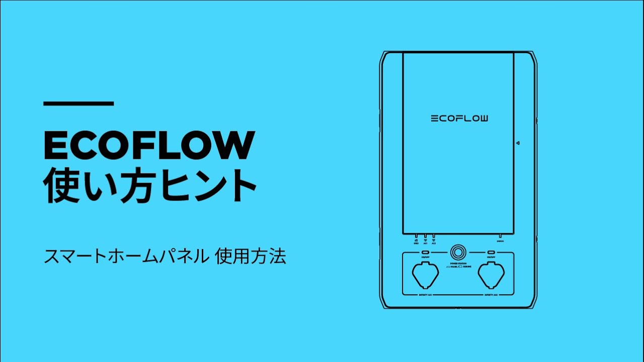 EcoFlow エコシステム｜スマートホームパネル使用方法 - YouTube