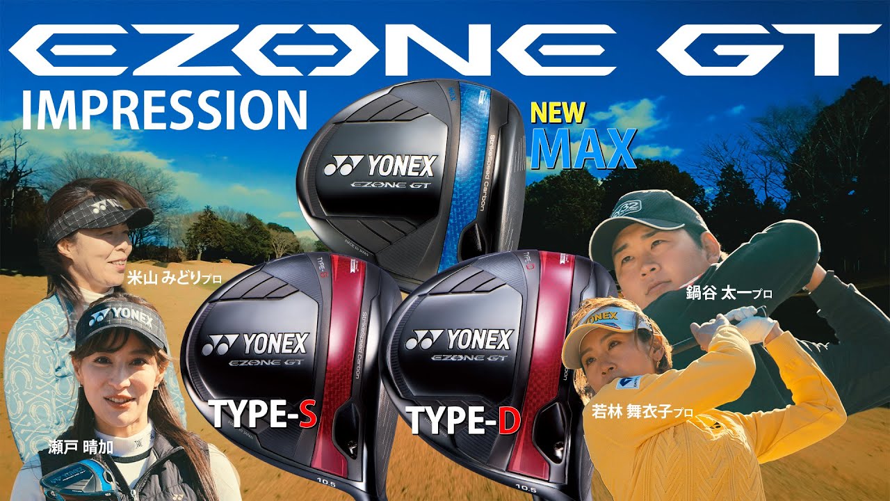 EZONE GT ドライバー IMPRESSION｜YONEX - YouTube