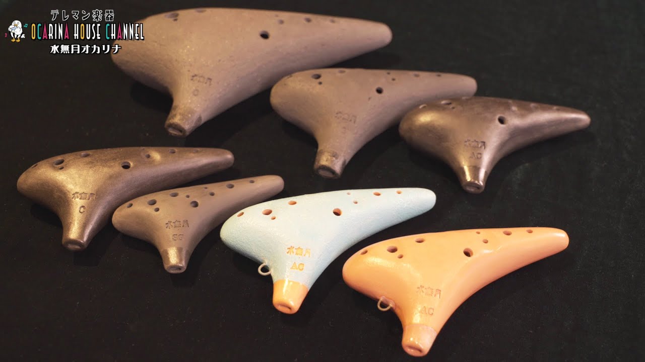 水無月オカリナ一覧|テレマン楽器が運営するオカリナ専門店/販売店