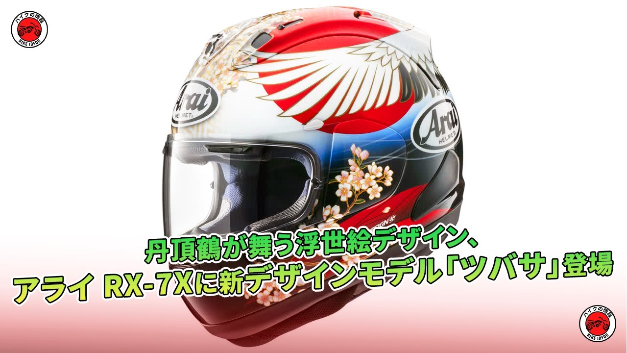 アライRX-7Xに丹頂鶴舞う「ツバサ」新デザインモデル。 | バイクの情報