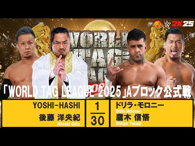 WWE 2K25】新日本プロレス：「WORLD TAG LEAGUE 2025」Aブロック公式戦