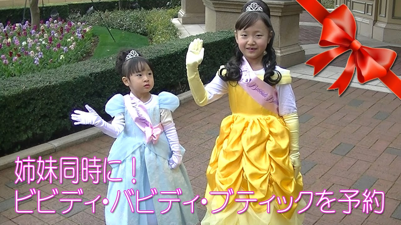 ビビディ・バビディ・ブティックを姉妹同時に予約したよ - YouTube