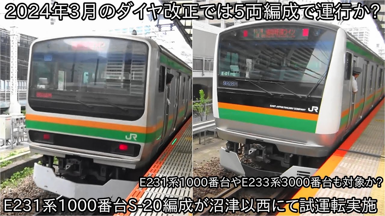 2024年3月のダイヤ改正で東海道線が5両編成で運行に】E231系1000番台S