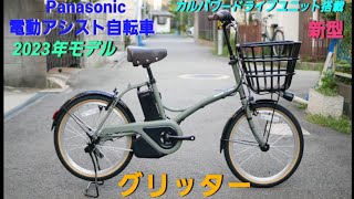 Introducing the Panasonic Glitter 2023 Electric Assist Bicycle