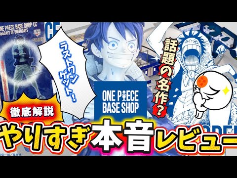 Honest Thoughts] A Serious Review of the Popular Base Shop Limited