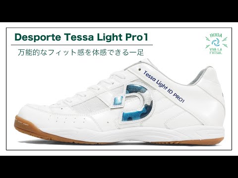 フットサルシューズ徹底解説!!】Desporte Tessa Light ID（TF） PRO1