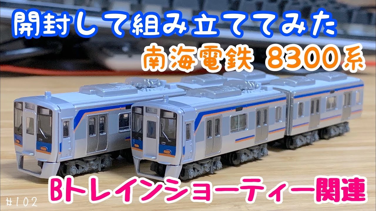Bトレ]南海電鉄 8300系【開封して組み立ててみた】#102 - YouTube
