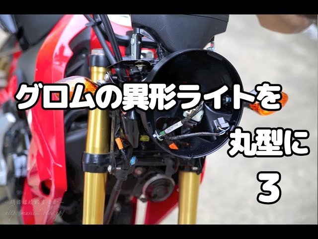 グロムのライトを丸目に変更！ その3 - YouTube