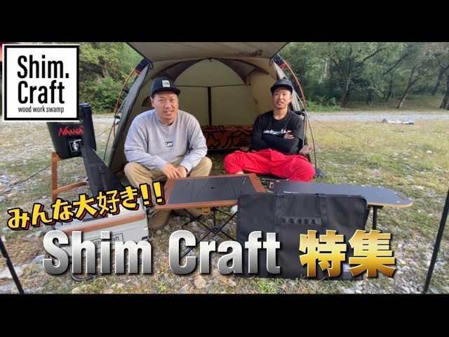 ギア紹介】大人気”Shim.Craft”特集！Shim.Craftの商品ほぼコンプ