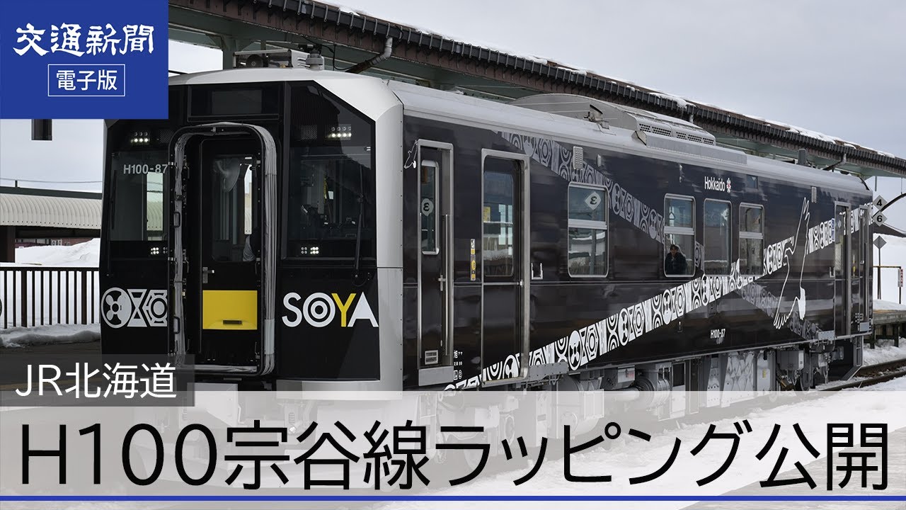 JR北海道 H100形「宗谷線ラッピング」を公開 - YouTube