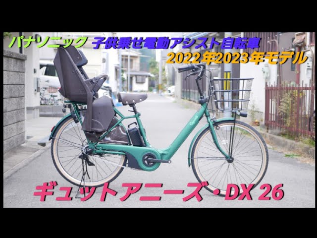 パナソニック電動アシスト自転車】ギュット・アニーズ・DX・26 の紹介