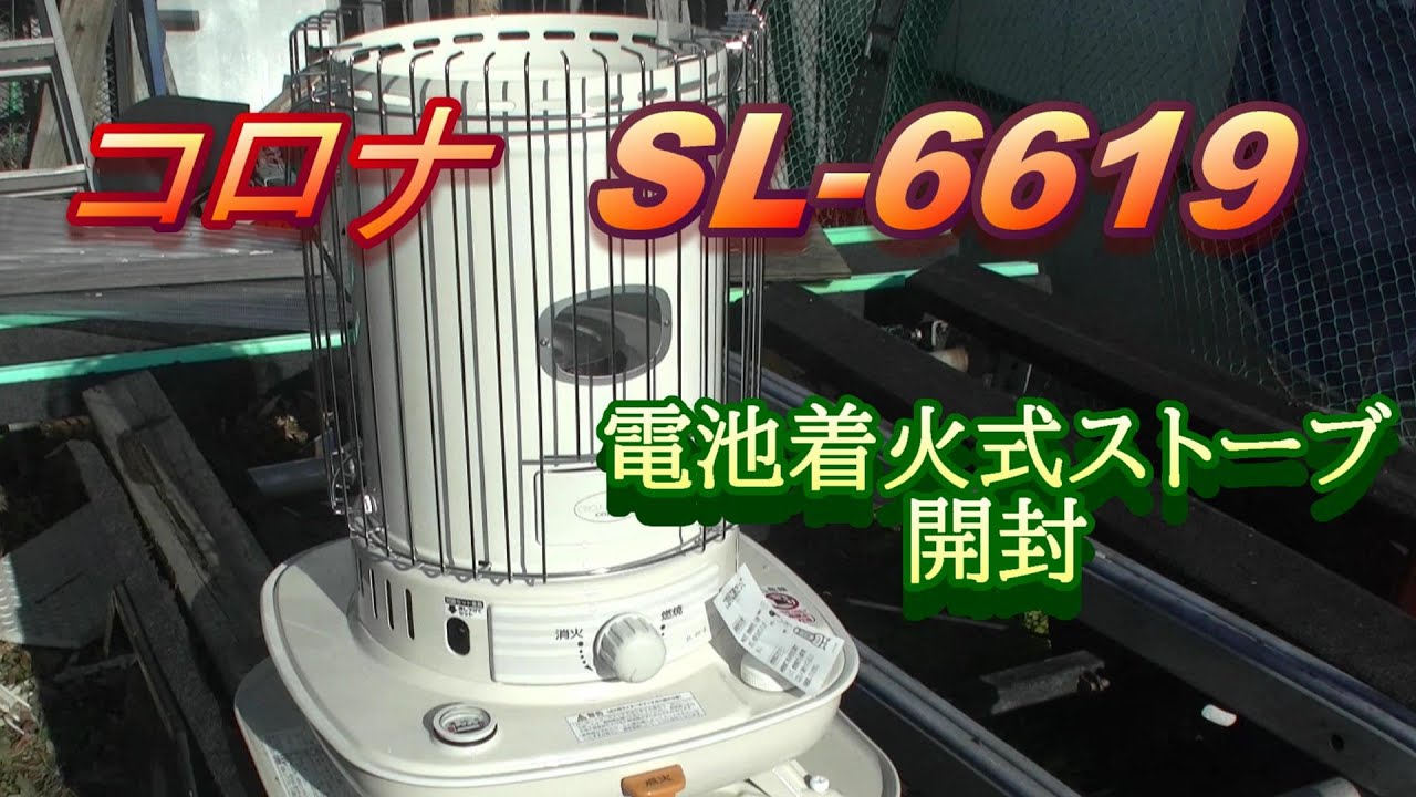 コロナ SL-6619 電池点火式で災害時、キャンプにも！ - YouTube