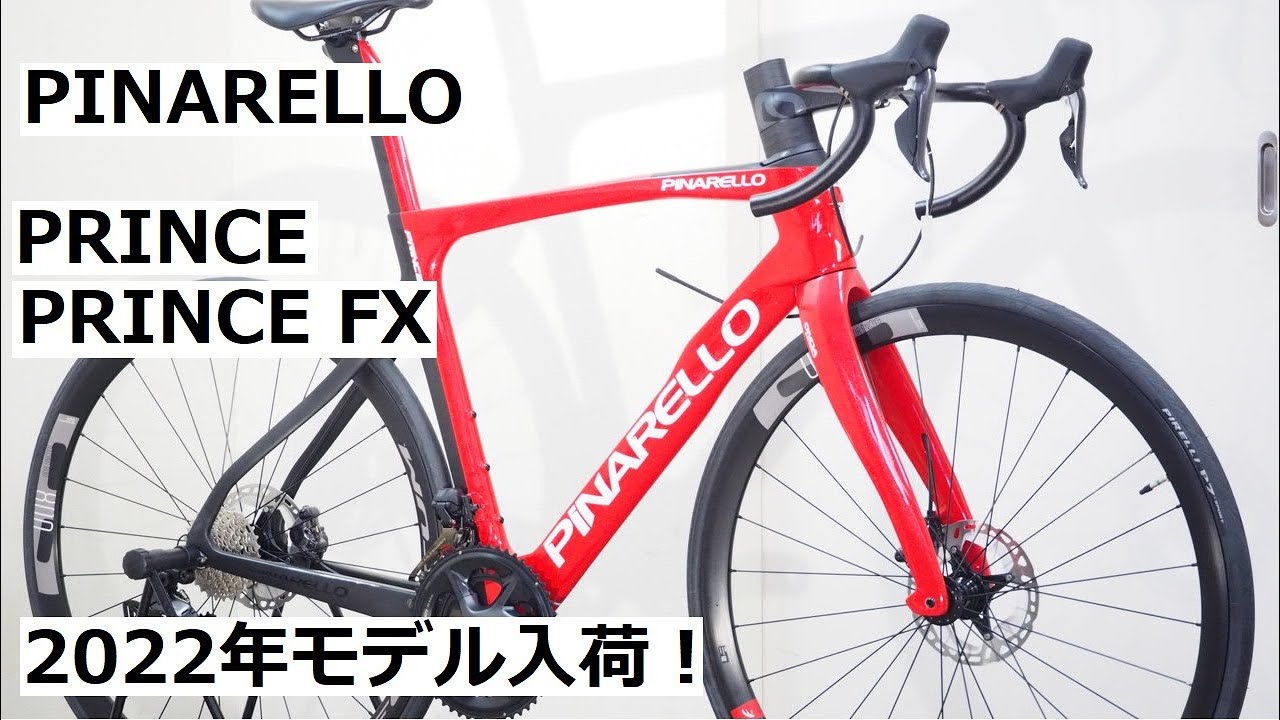 PINARELLO(ピナレロ) PRINCE(プリンス)とPRINCE FX！2022年モデル入荷