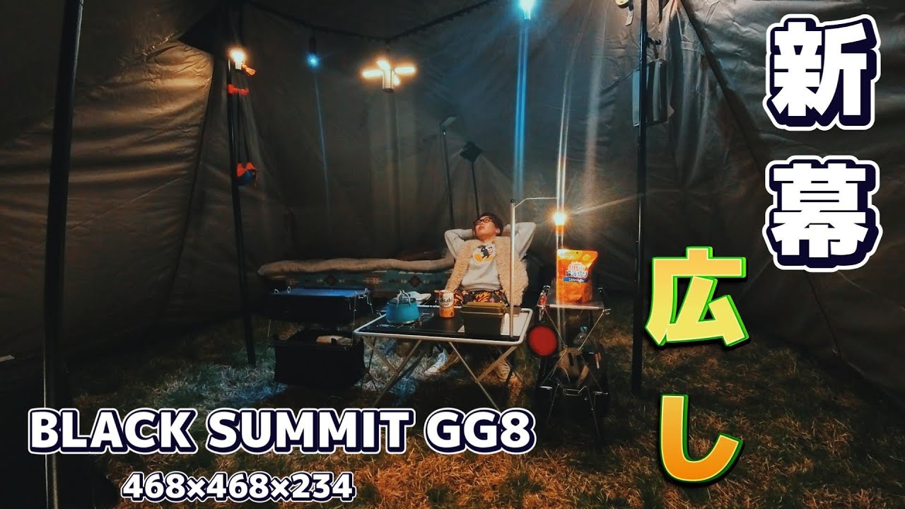 新幕】『別注』tent-Mark DESIGNS×EKAL BLACK SUMMIT GG8を初張りして