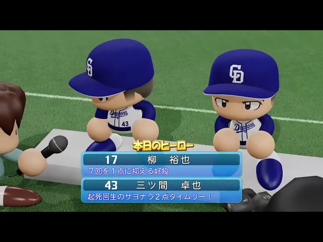 代打・三ツ間、逆転サヨナラタイムリーを打つ。【実況パワフルプロ野球