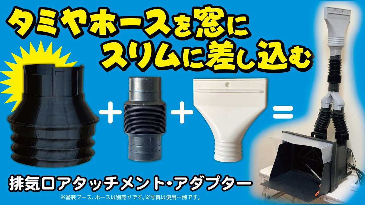 タミヤ塗装ブース】排気口アタッチメント・アダプター 〜タミヤホース