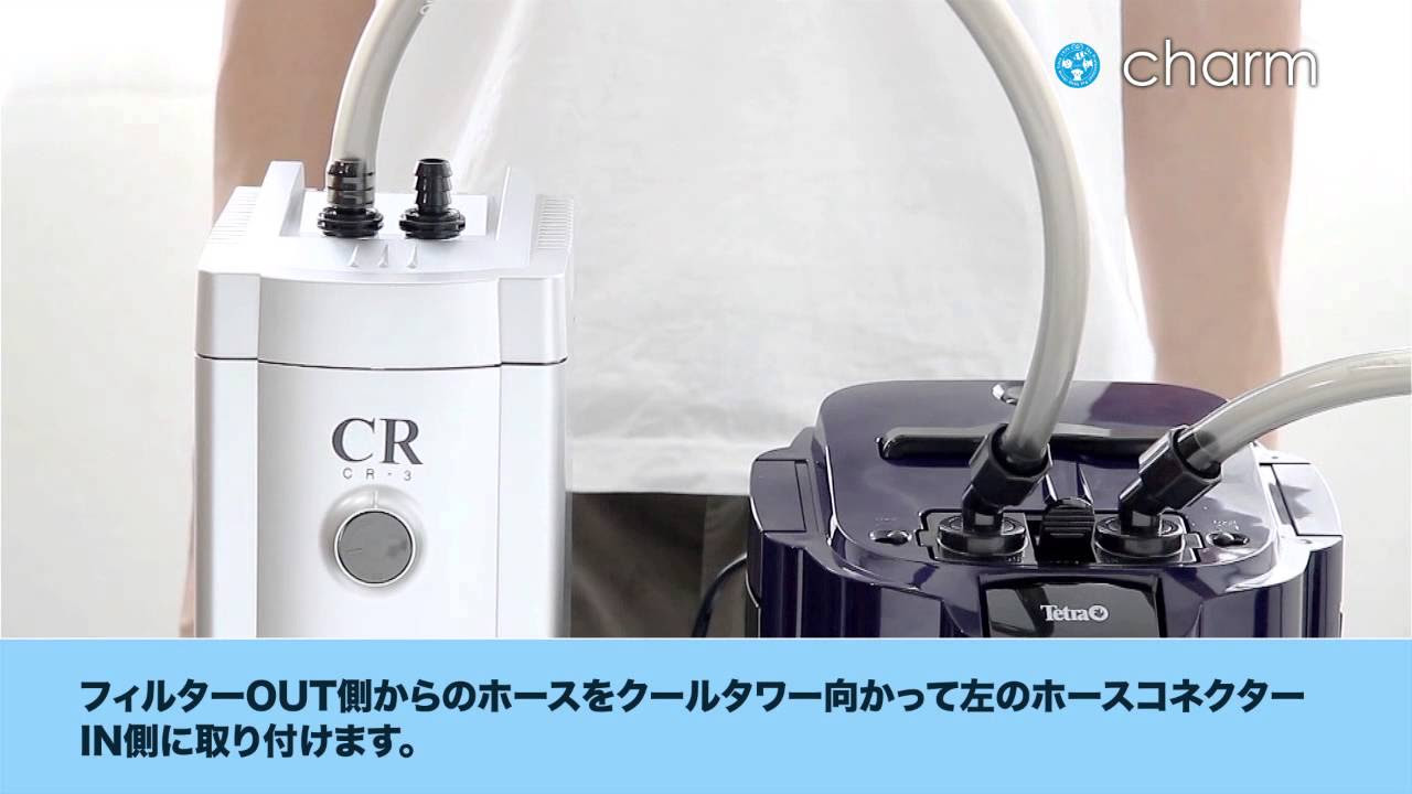 charm】テトラ クールタワーCR-3とフィルターVX-75の連結方法の紹介