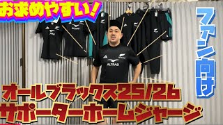 オールブラックス 25/26 サポーターホームジャージ