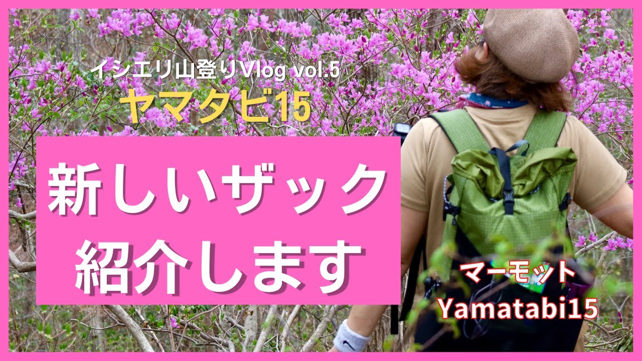 マーモット・ヤマタビ15】軽くて丈夫こんなに可愛い♡【50代女性登山