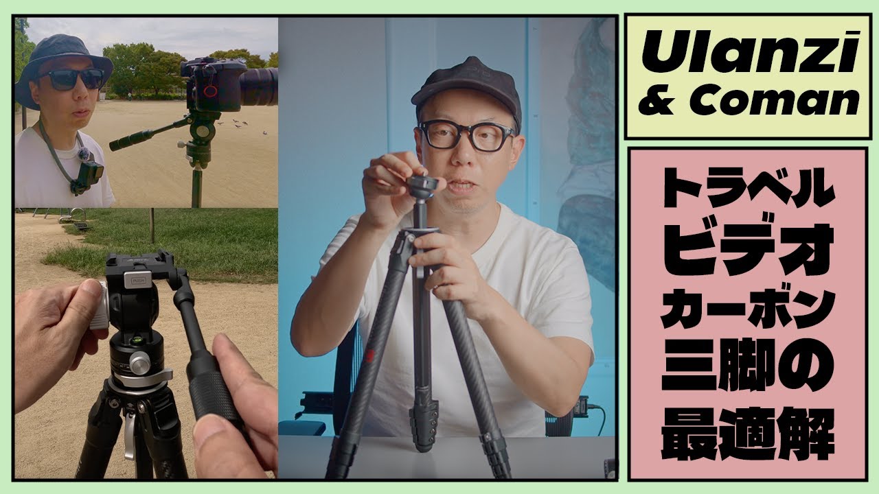 カーボン製「Ulanzi ZERO V」はトラベルビデオ三脚の最適解！ - YouTube