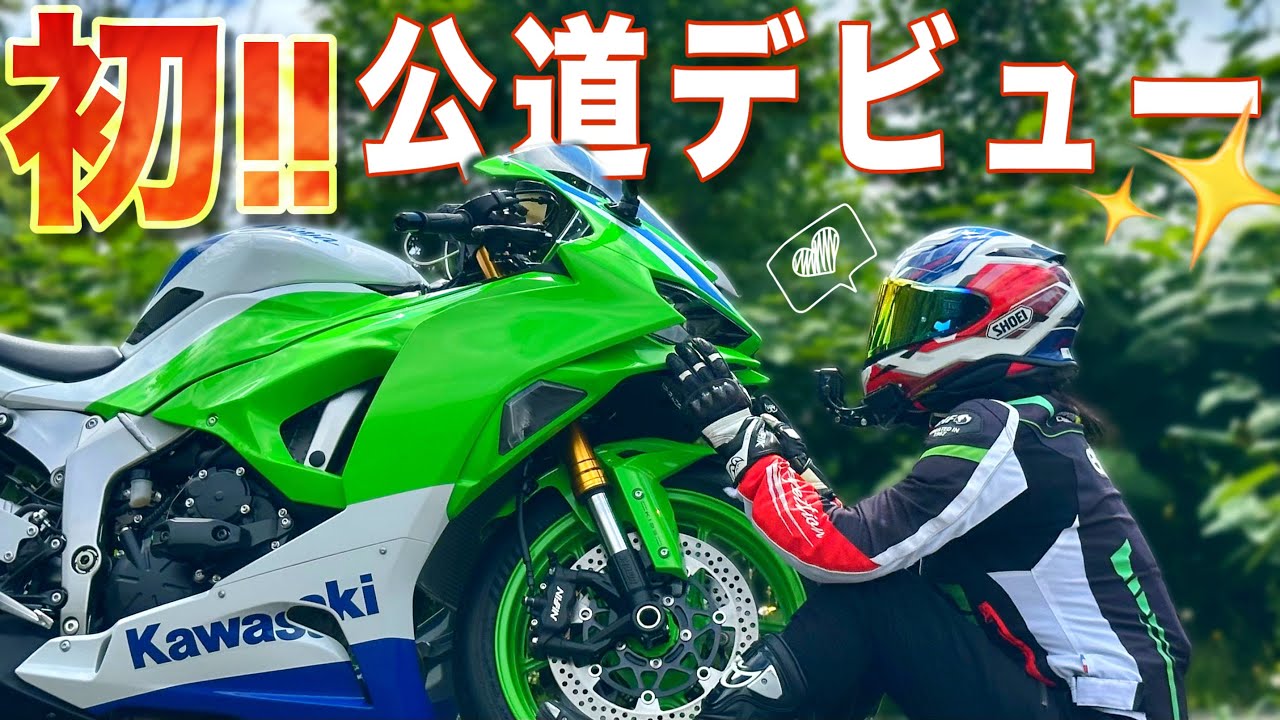 Motorcycle Girl] I made my first public road debut on a ZX-6R