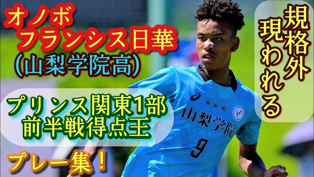 全国インハイ7得点の怪物FW【オノボフランシス日華】異次元の身体能力