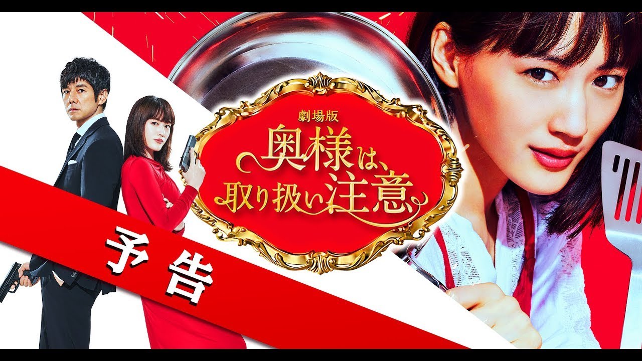 綾瀬はるか×西島秀俊｜劇場版『奥様は、取り扱い注意』Blu-ray&DVDが8