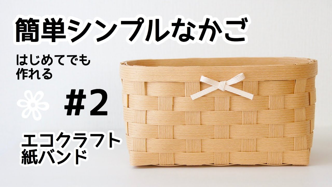 DIY How to make a simple basket with paper bands #2 - YouTube