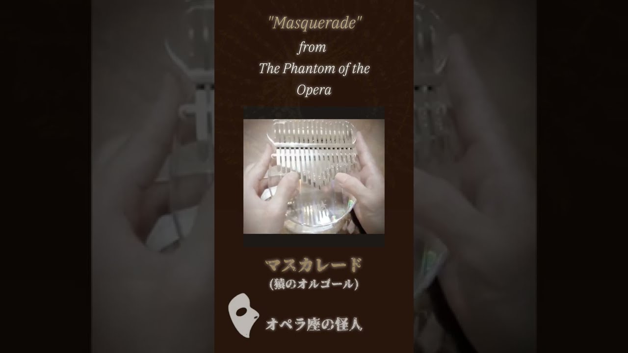 オペラ座の怪人「マスカレード(猿のオルゴールver.)」をカリンバで弾い