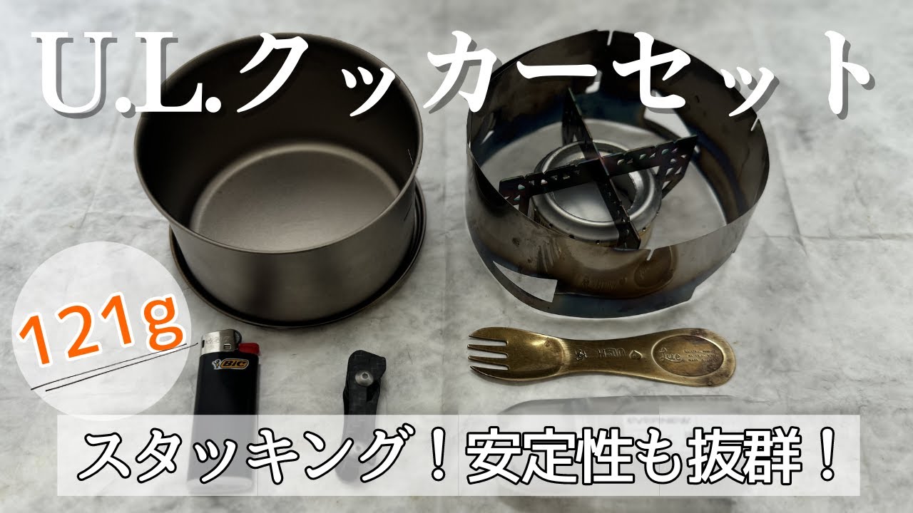 ウルトラライトクッカーセットのご紹介！アルコールストーブを中心と