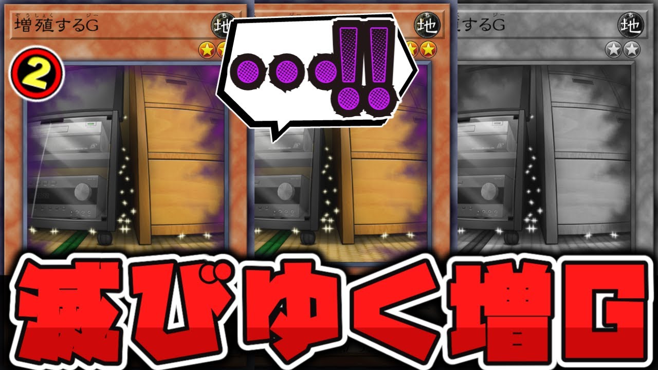 遊戯王】 彼が3枚使える世界は…もう存在しない 『増殖するG