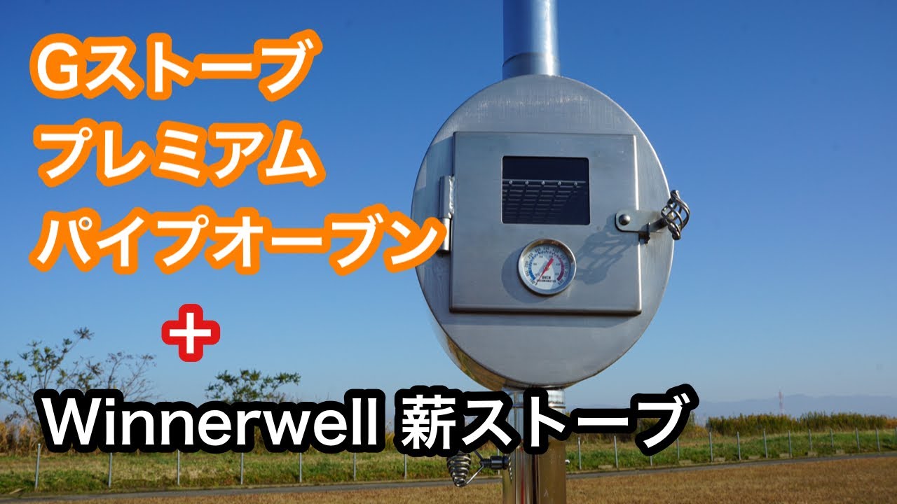 薪ストーブ計画【Gストーブ専用プレミアムパイプオーブン】 - YouTube