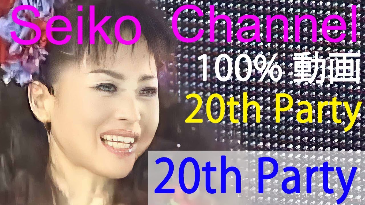 HD】 松田聖子 －（20th Party） 20th Party 高画質100％動画 - YouTube