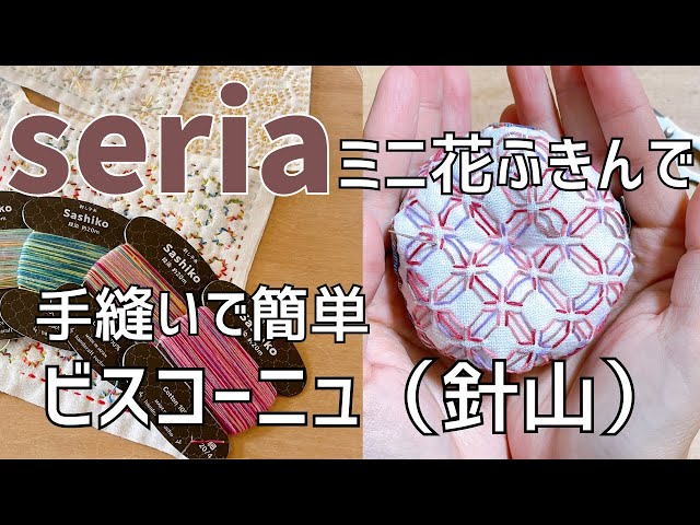 Easy Sashiko Biscornu (Needle Holder) using Seria Mini Dishcloth
