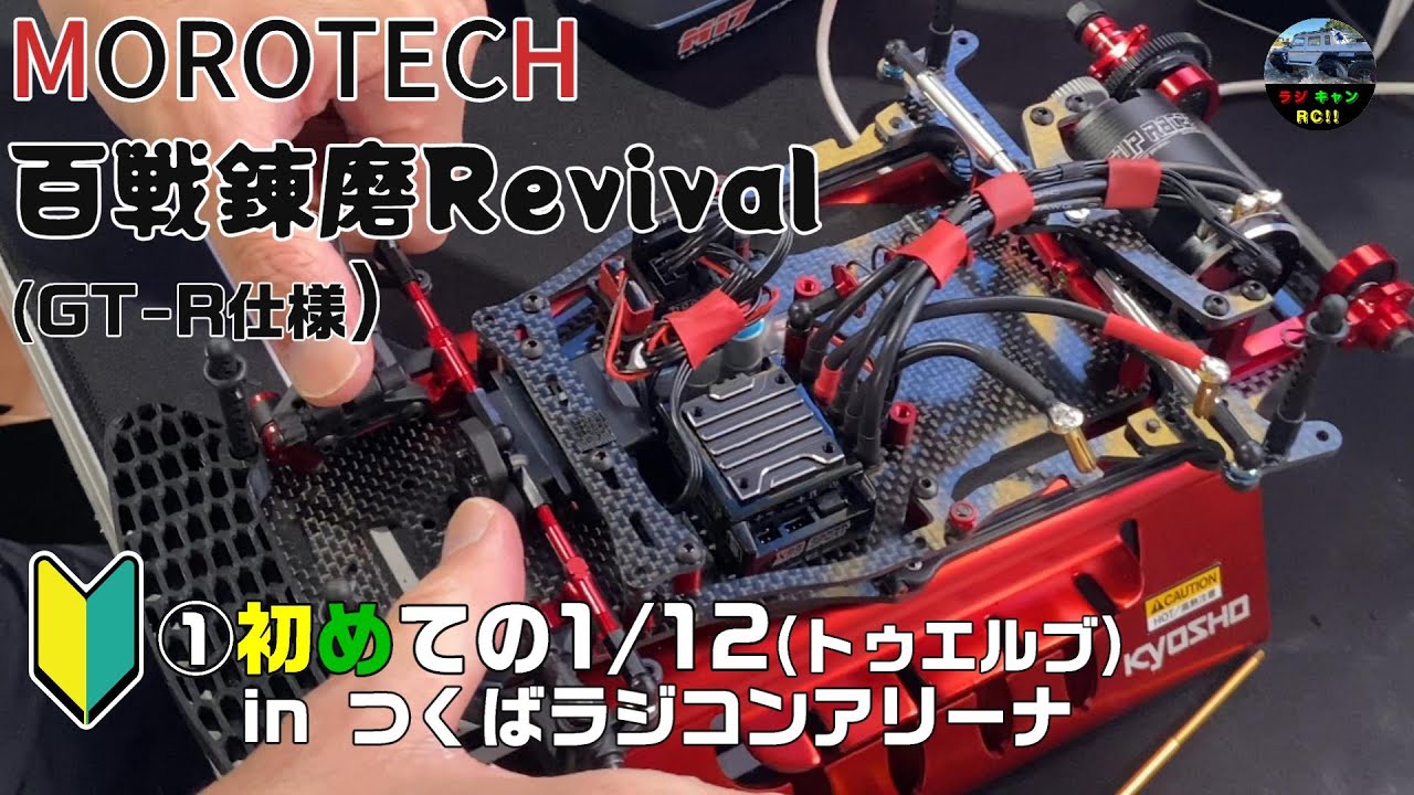 モロテック W10変幻自在 1/10ダイレクトドライブWGTシャーシ