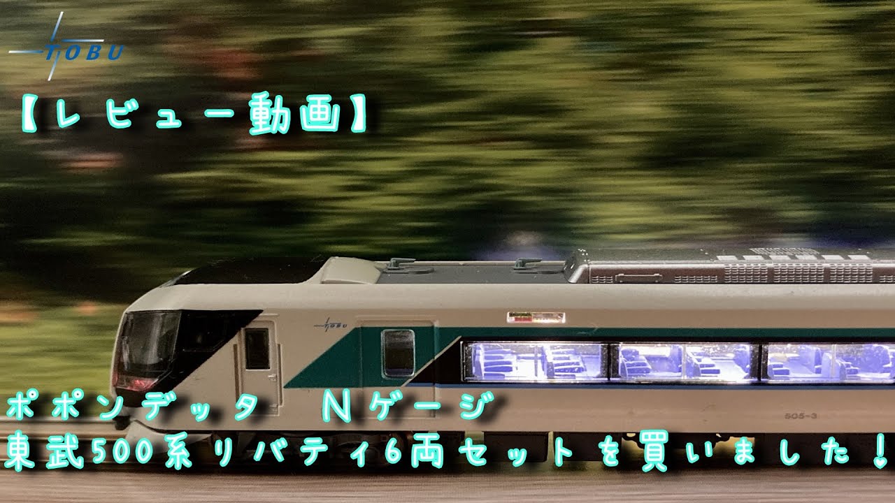 ポポンデッタ Nゲージ 東武500系リバティ6両セットを買いました