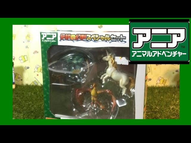 unbox Ania Animal Adventure 開封 タカラトミー アニア AG-06 伝説の