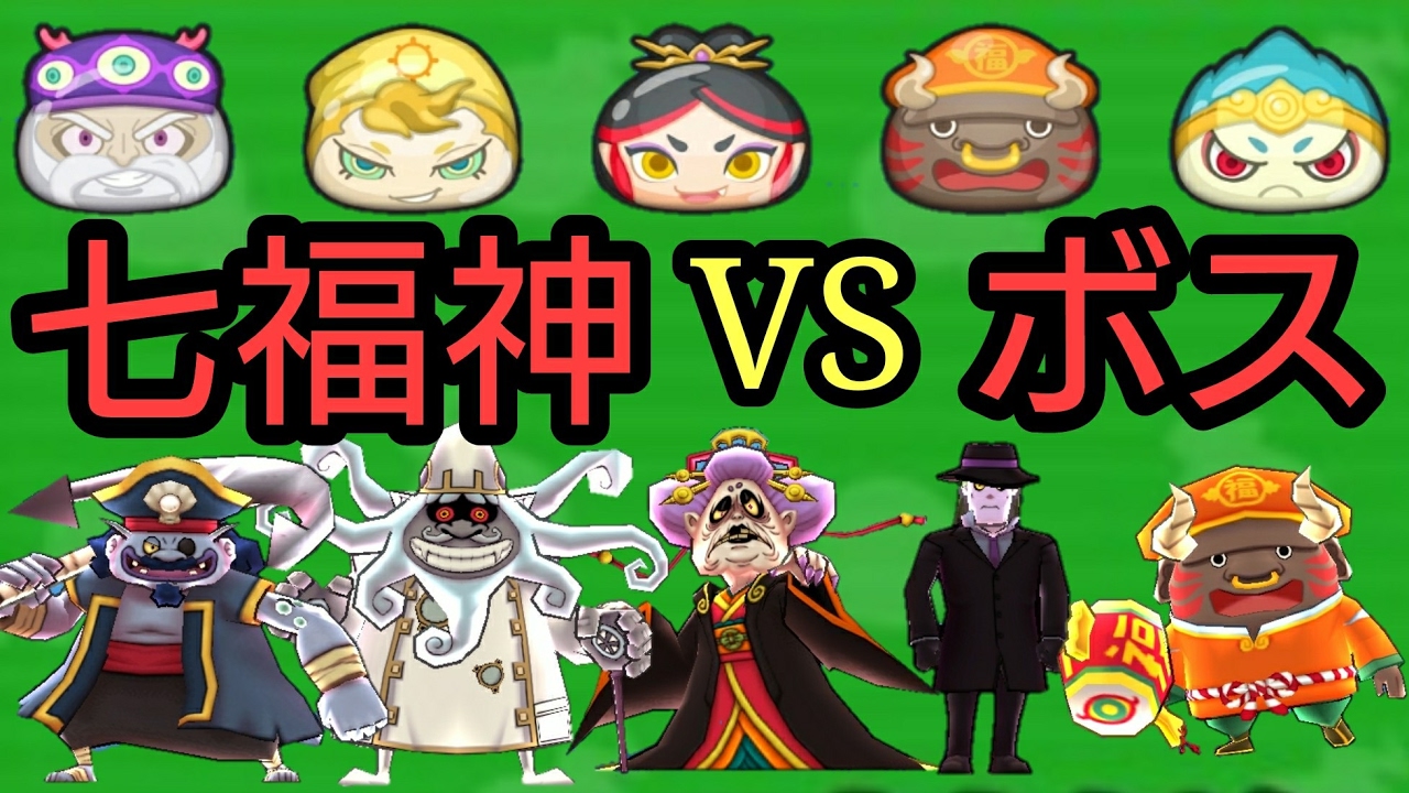 妖怪ウォッチ ぷにぷに】七福神で色々なボスに挑戦してみた!!どれも
