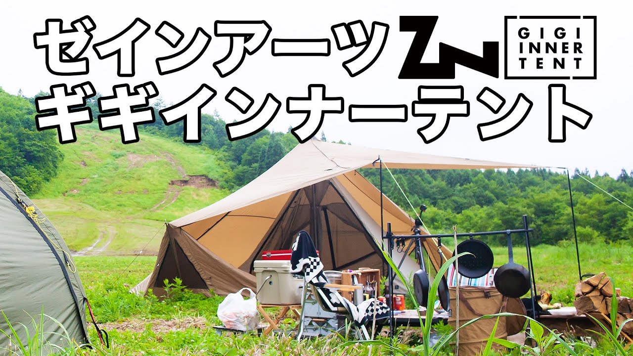 ギギインナーテント 設営動画 - YouTube