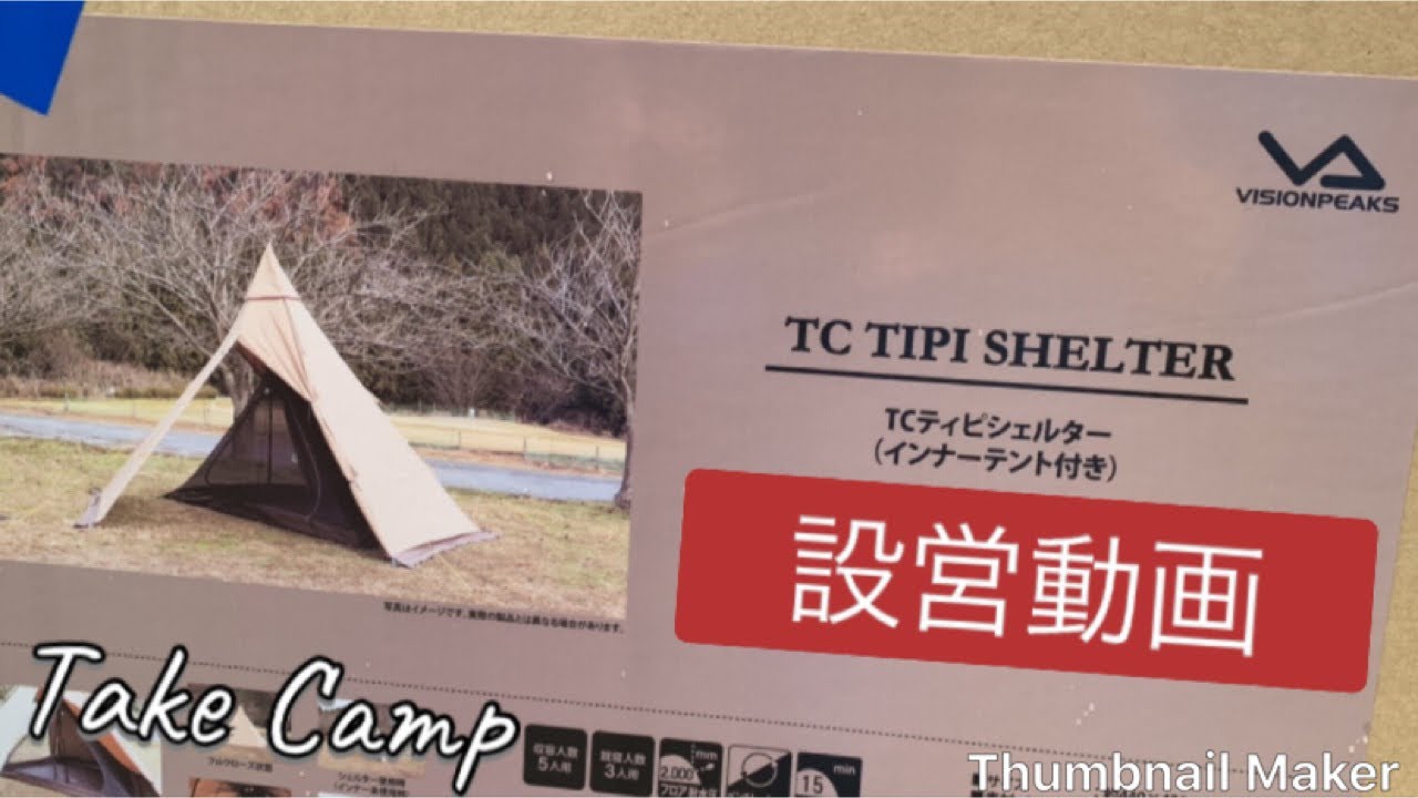 ビジョンピークスTC ティピーシェルター 初代、インナーなし