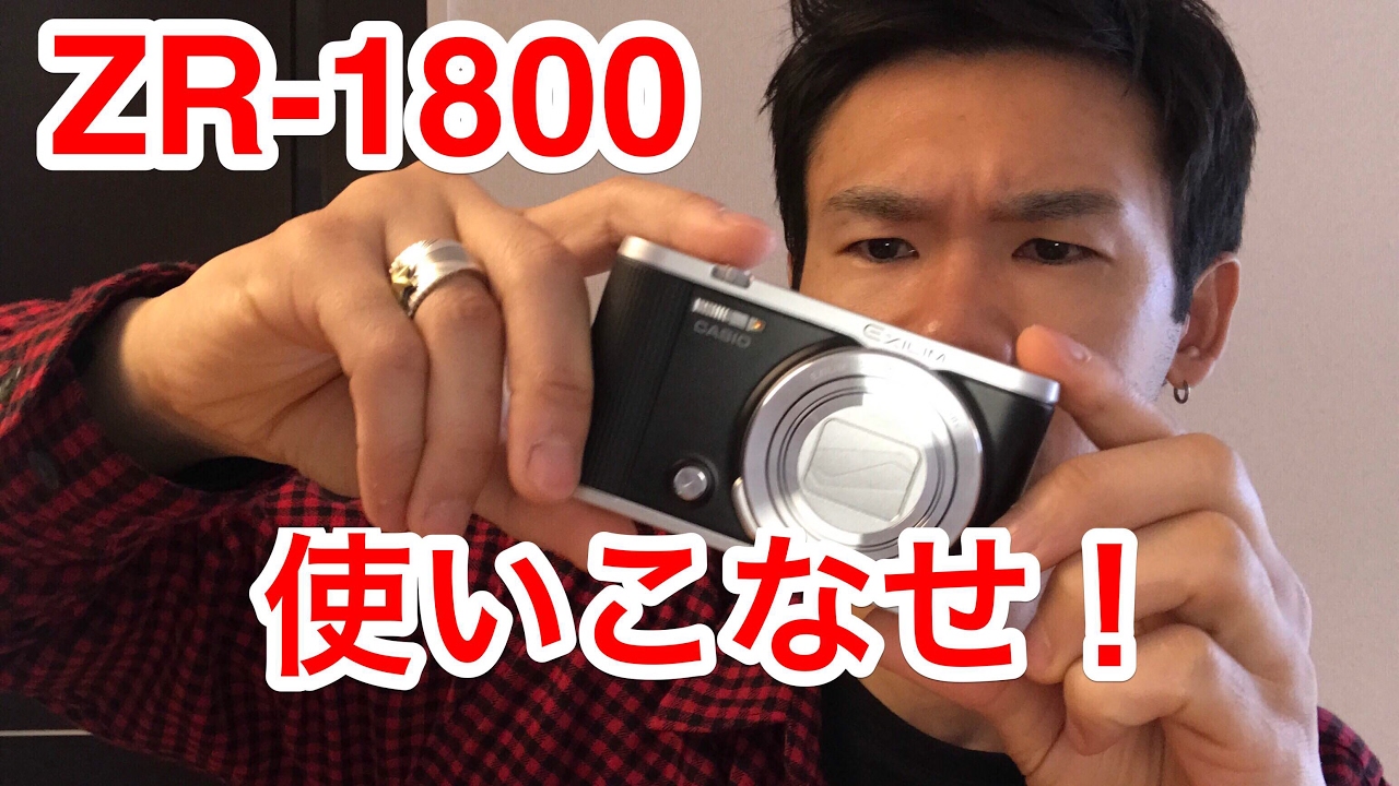 EXILIM ZR1800を使いこなそう！写真や動画撮影の自撮りは最高！ - YouTube