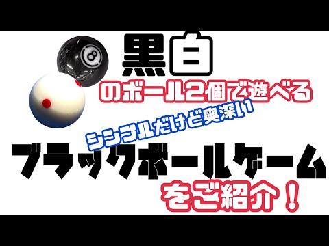 ブラックボールゲームやってみた - YouTube