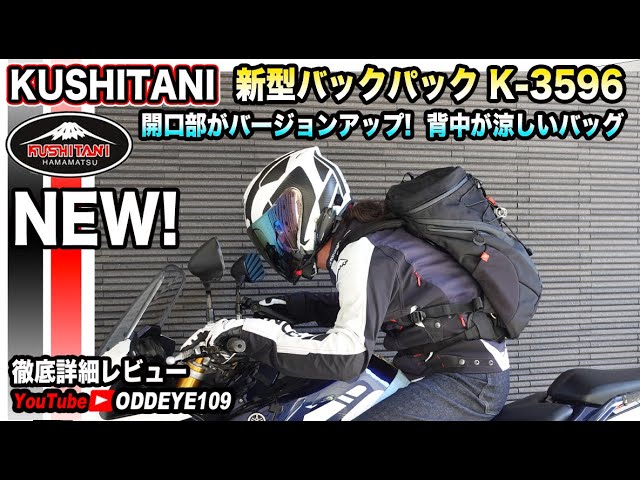 クシタニ 新型バックパック 開口部がバージョンアップ! 背中が涼しい